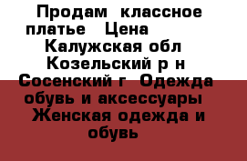 Продам  классное платье › Цена ­ 1 500 - Калужская обл., Козельский р-н, Сосенский г. Одежда, обувь и аксессуары » Женская одежда и обувь   